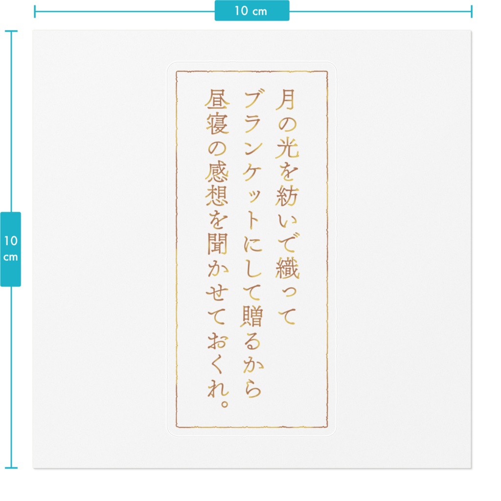 【短文ステッカー】ブランケット