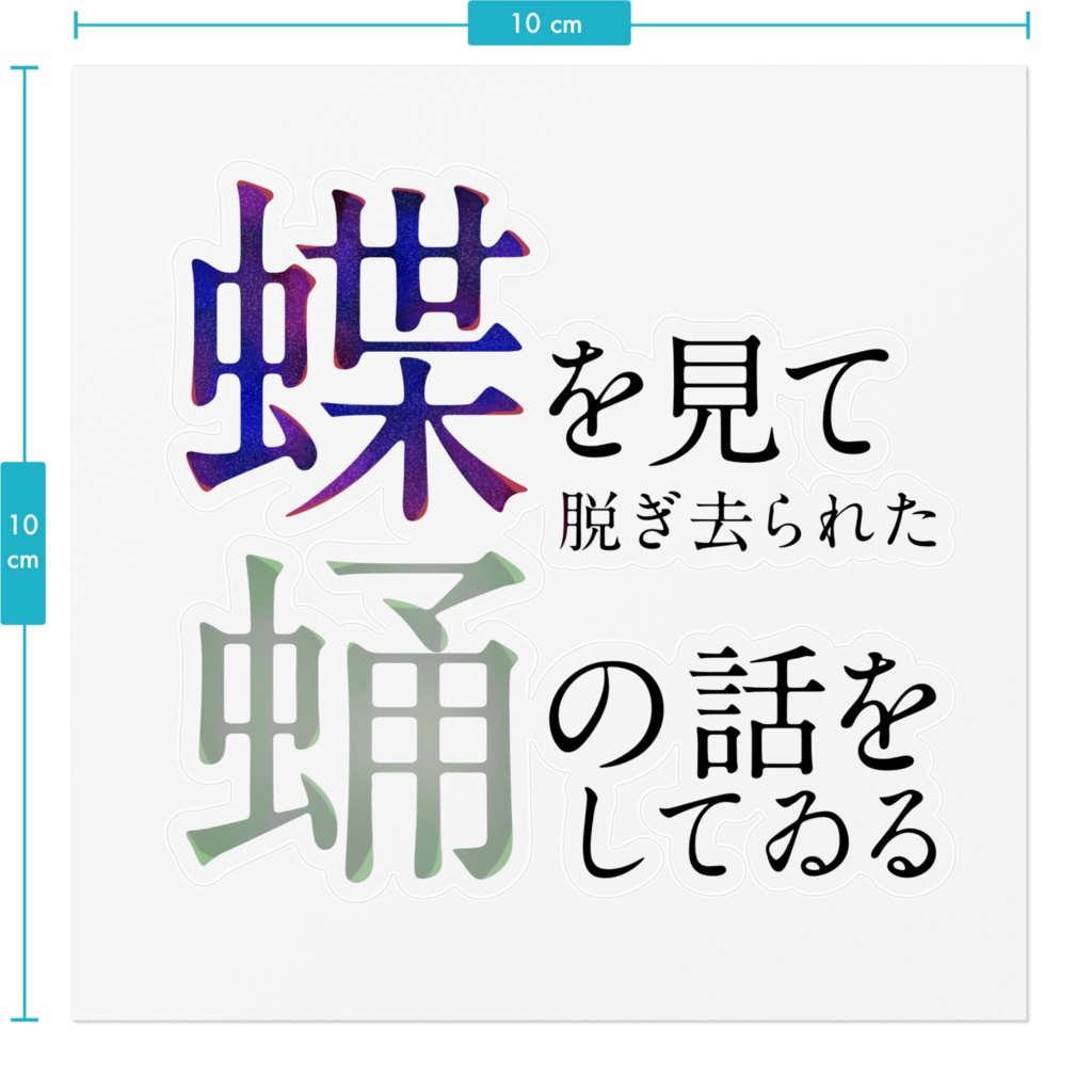 【短文ステッカー】蝶と蛹