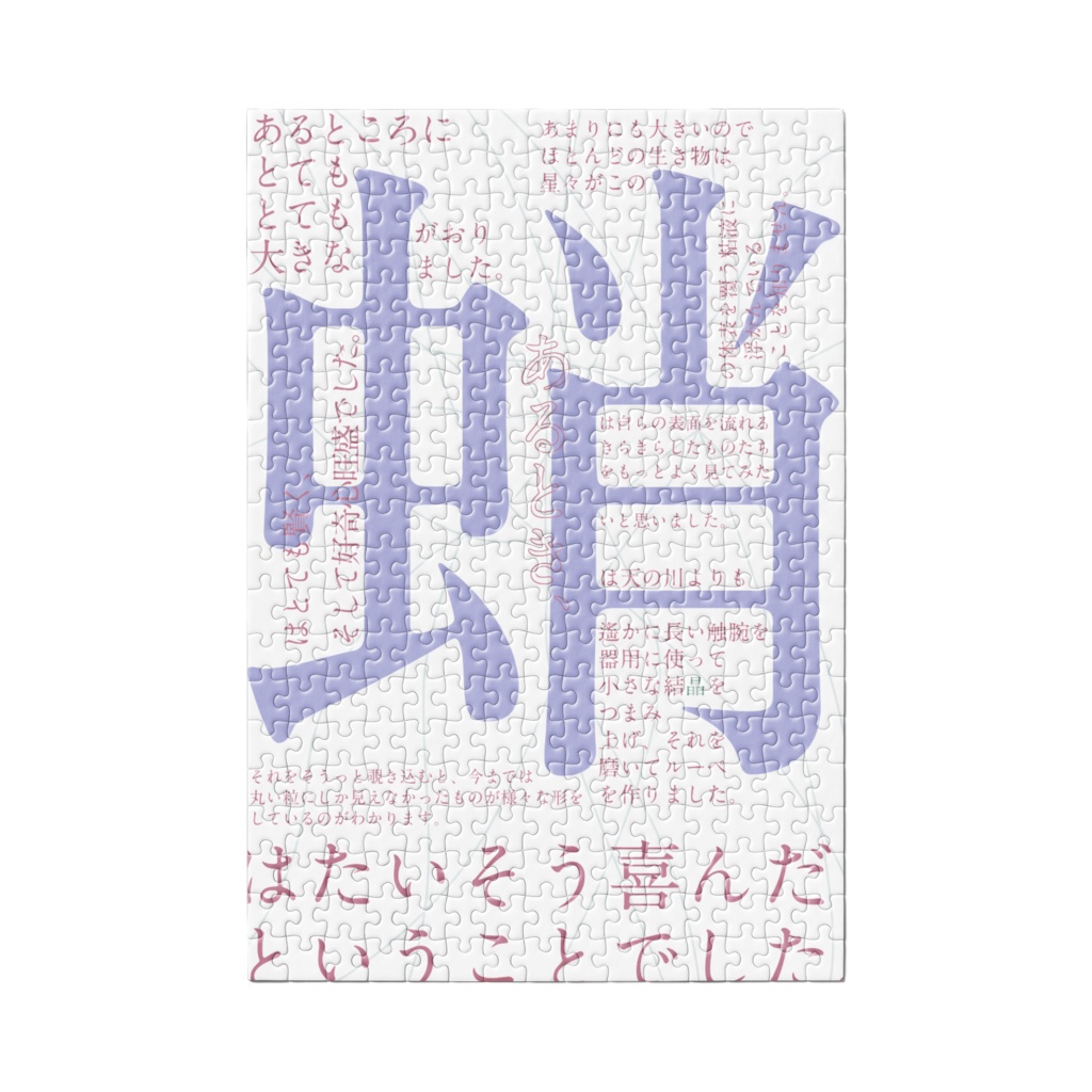 【短文パズル】大きな蛸