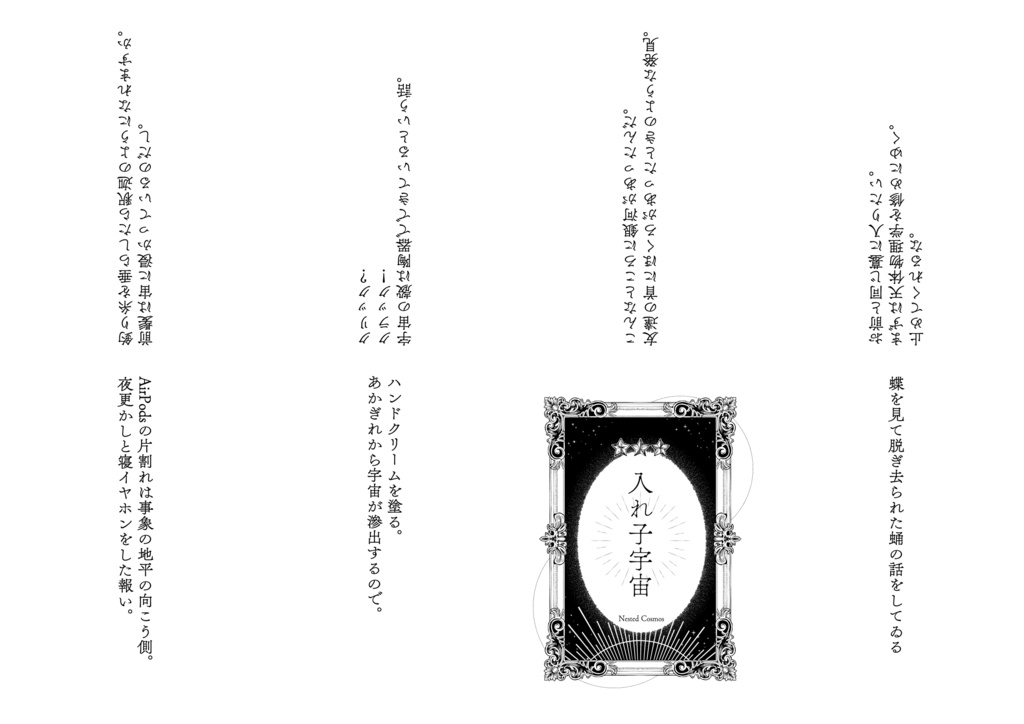 入れ子宇宙 -Nested Cosmos-