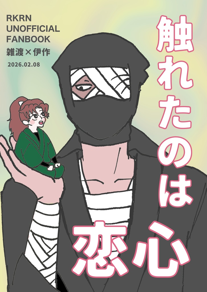 雑伊／触れたのは恋心【2/8 VR新刊】