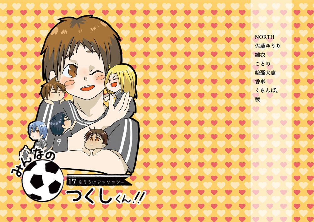 みんなのつくしくん！！