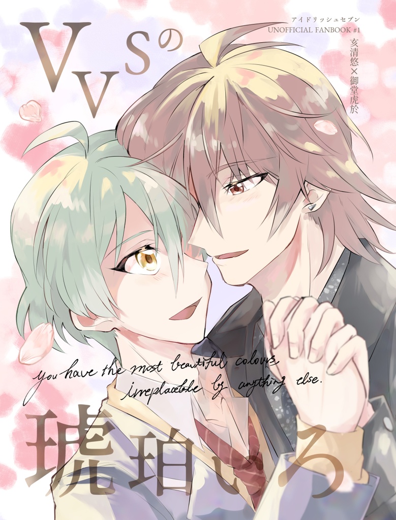 VVSの琥珀いろ