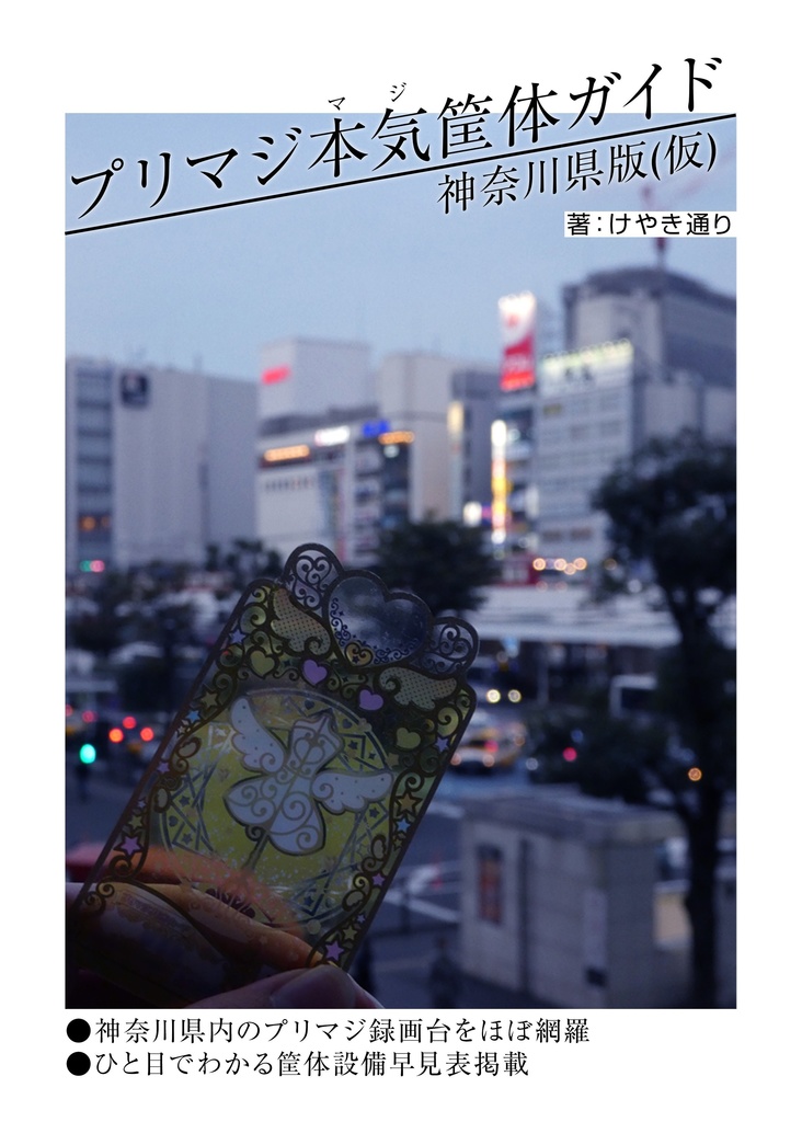 プリマジ本気筐体ガイド 神奈川県版(仮)