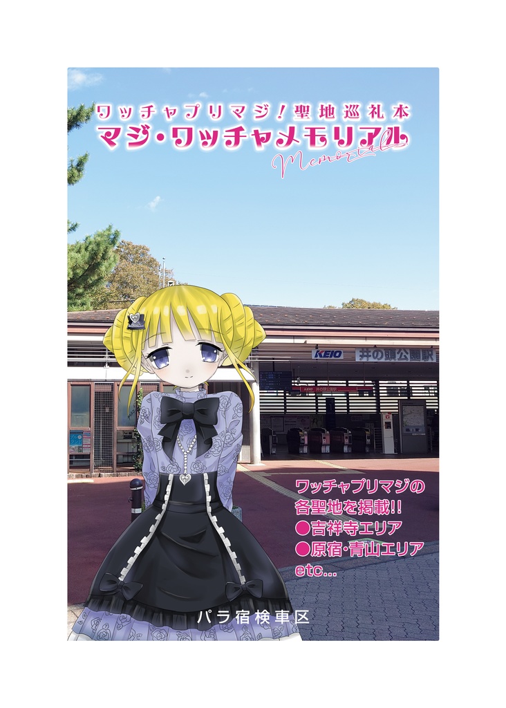 プリマジ聖地巡礼本「マジ・ワッチャメモリアル」