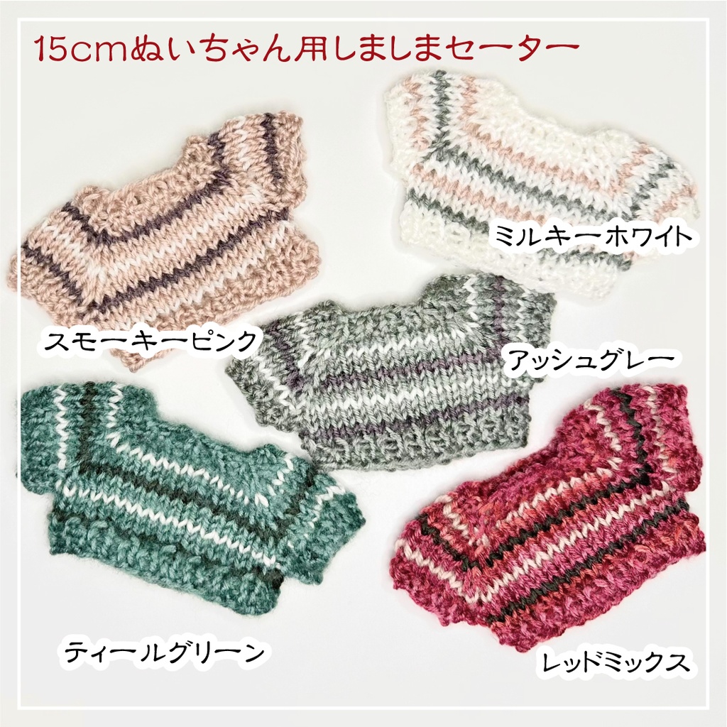 【オープンセール価格】15cmぬいちゃん・20cm足長ぬいちゃん用しましまセーター
