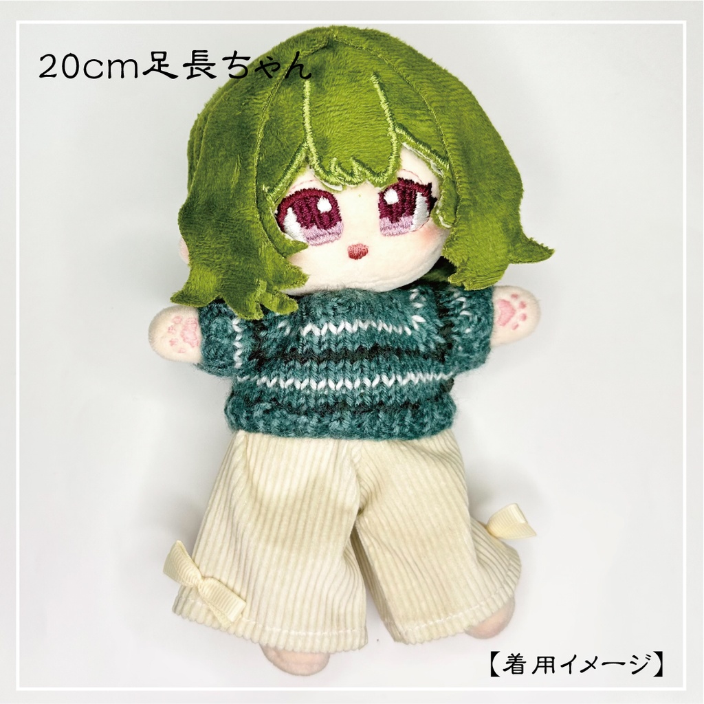【オープンセール価格】20cm足長ぬいちゃん用ワイドパンツ