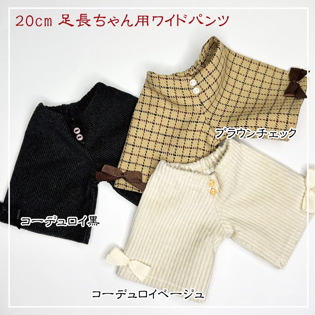 【オープンセール価格】20cm足長ぬいちゃん用ワイドパンツ