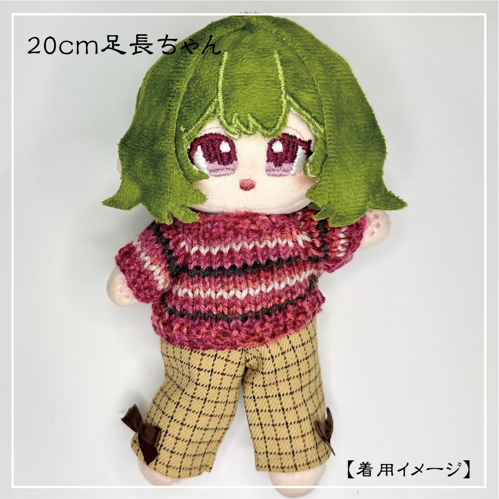 【オープンセール価格】20cm足長ぬいちゃん用スリムパンツ