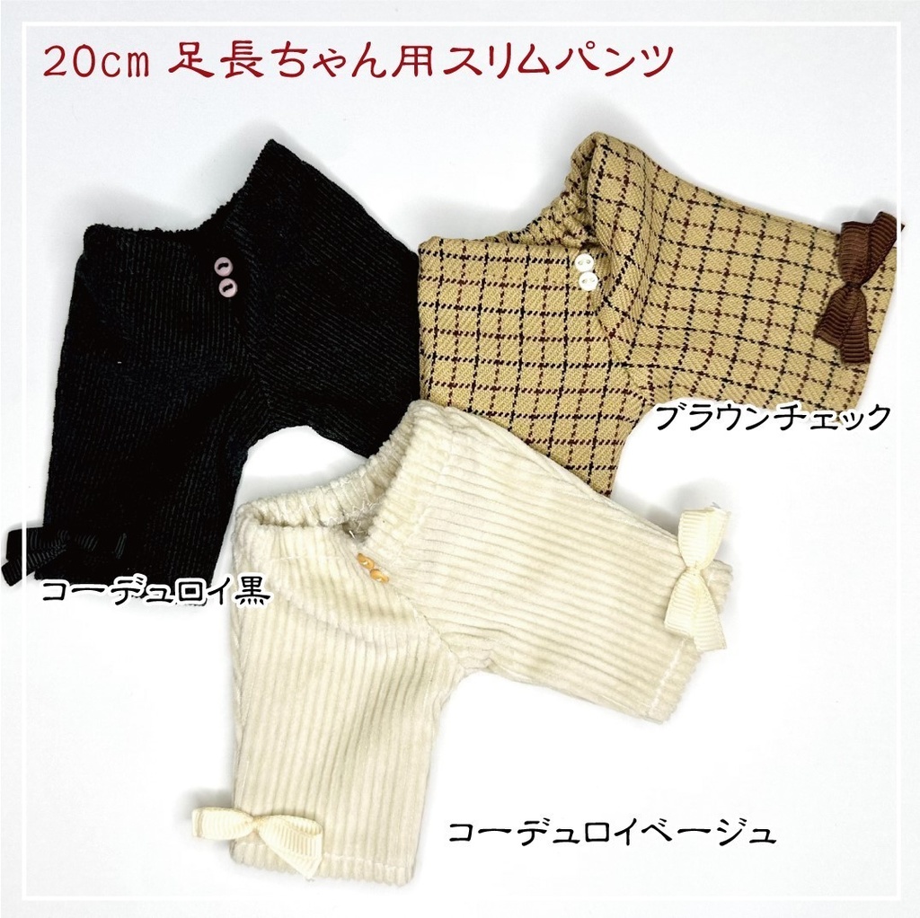 【オープンセール価格】20cm足長ぬいちゃん用スリムパンツ