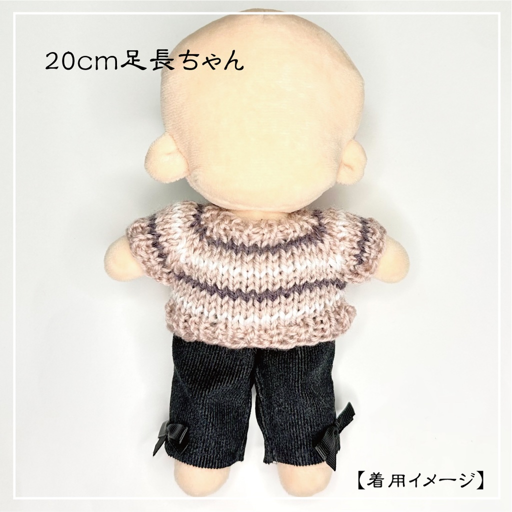 【オープンセール価格】20cm足長ぬいちゃん用スリムパンツ