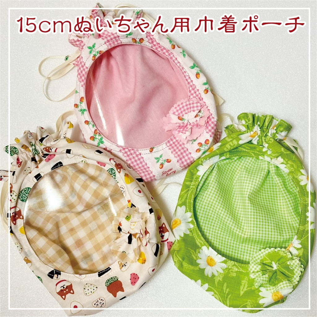 15cmぬいちゃん用巾着ポーチ