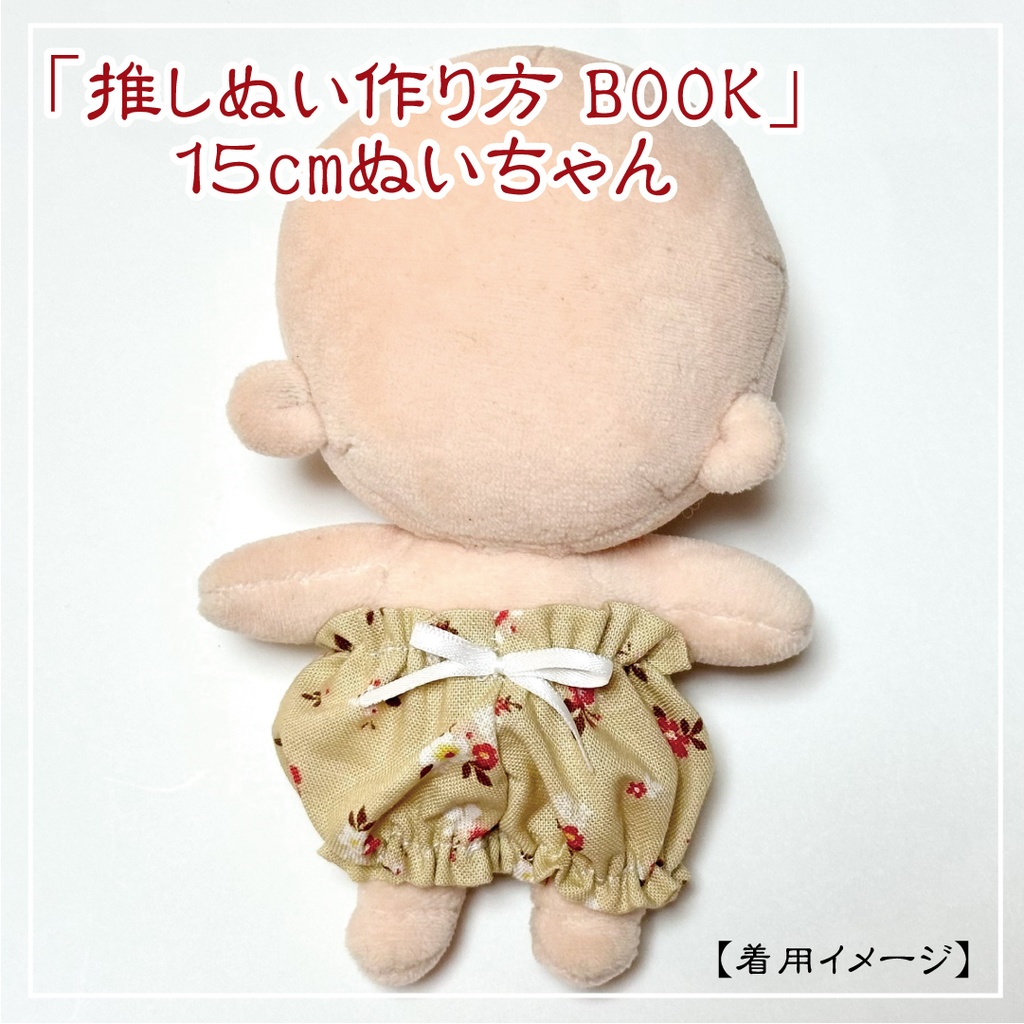 15cmぬいちゃん用かぼちゃパンツ(12~15cmぬいにオススメ)