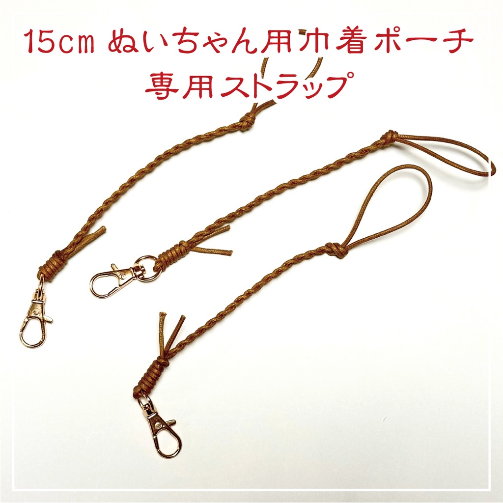 15cmぬいちゃん用巾着ポーチ専用ストラップ
