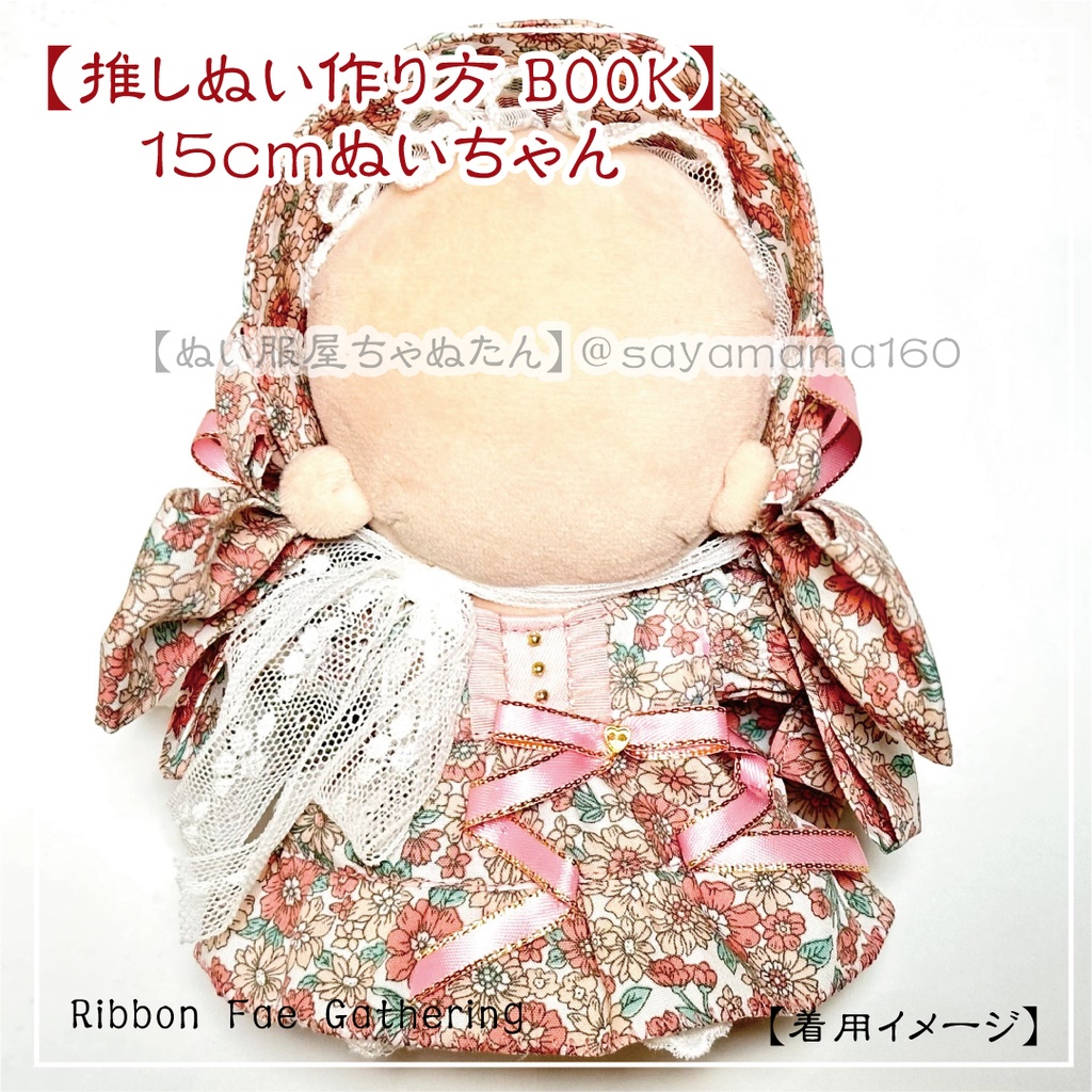 12~15cmぬいちゃん用リボンドレスセット【Ribbon Fae Gathering】