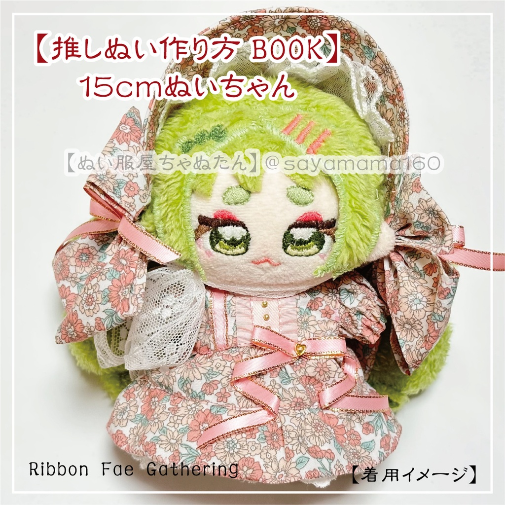 12~15cmぬいちゃん用リボンドレスセット【Ribbon Fae Gathering】