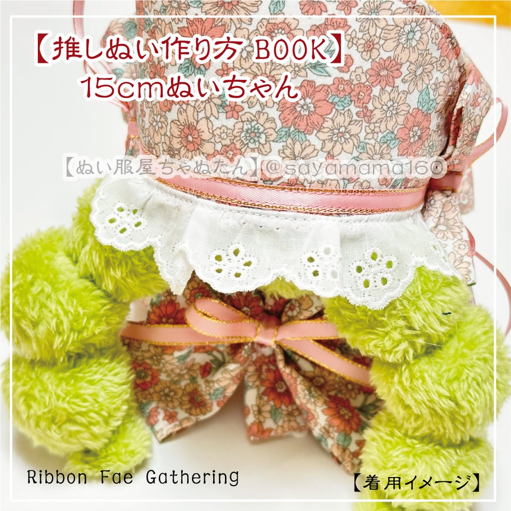 12~15cmぬいちゃん用リボンドレスセット【Ribbon Fae Gathering】