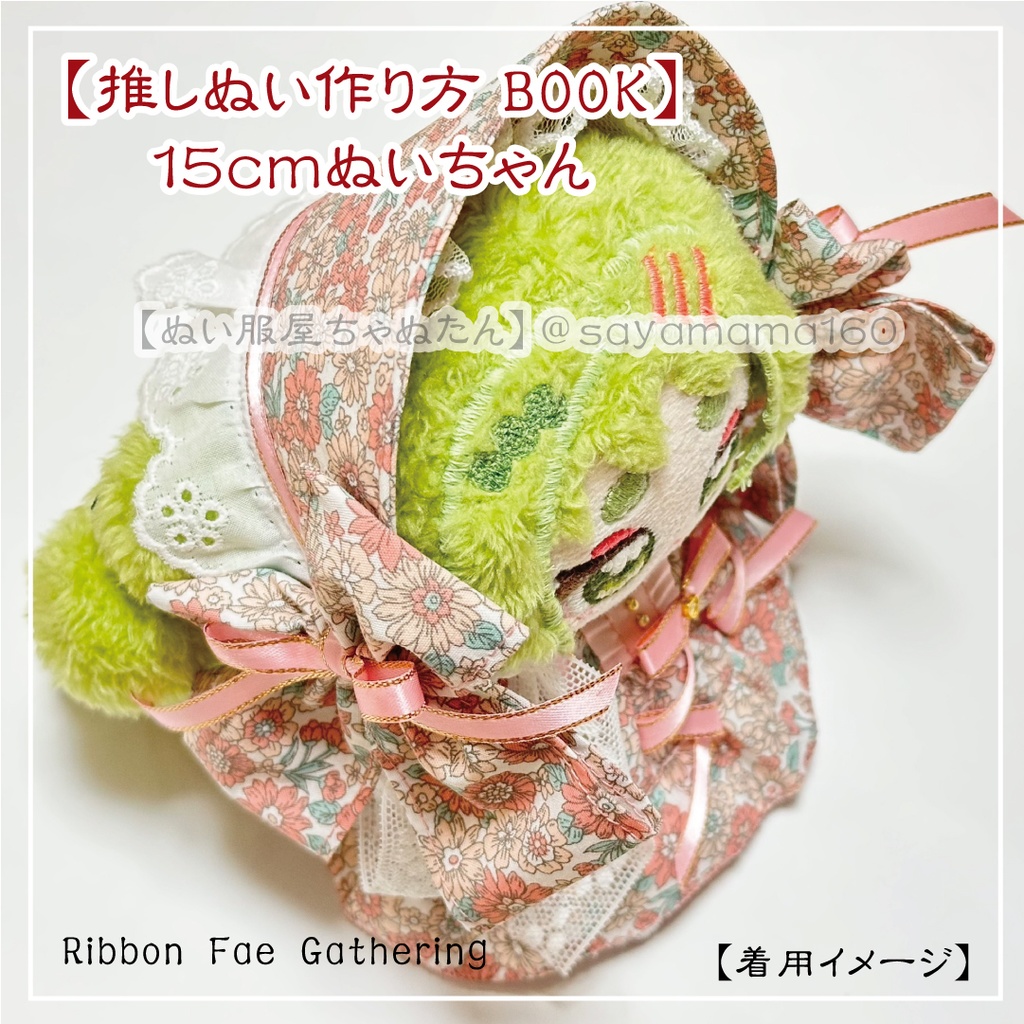 12~15cmぬいちゃん用リボンドレスセット【Ribbon Fae Gathering】