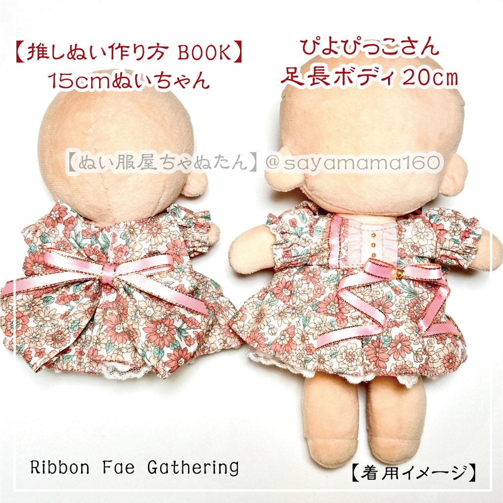 12~15cmぬいちゃん用リボンドレスセット【Ribbon Fae Gathering】