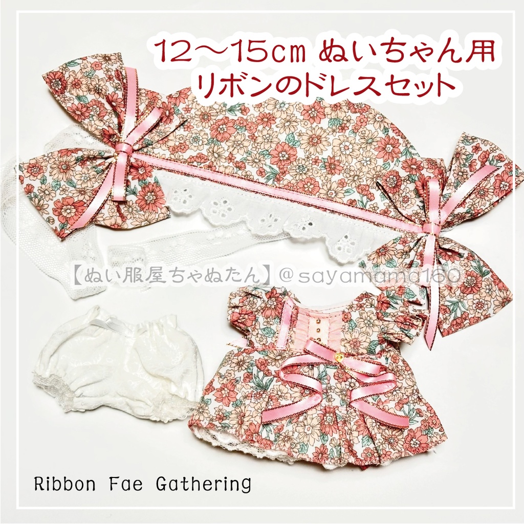 12～15cmぬいちゃん用リボンドレスセット【Ribbon Fae Gathering】