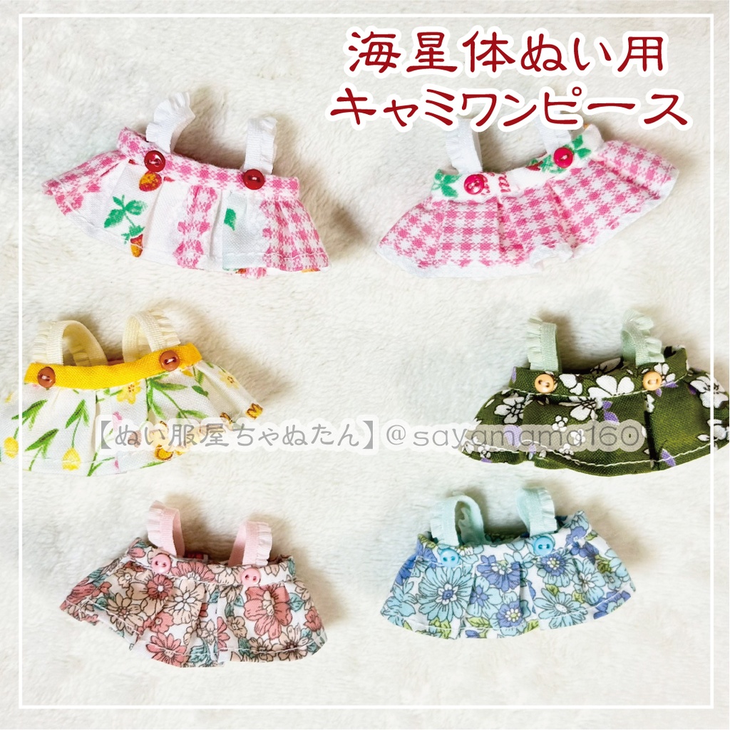 海綿体ぬい用キャミワンピ