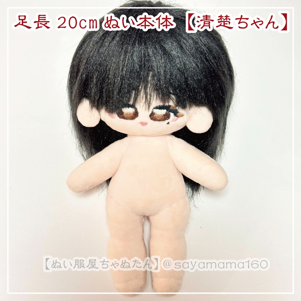 足長20cmぬいぐるみ本体【清楚ちゃん】