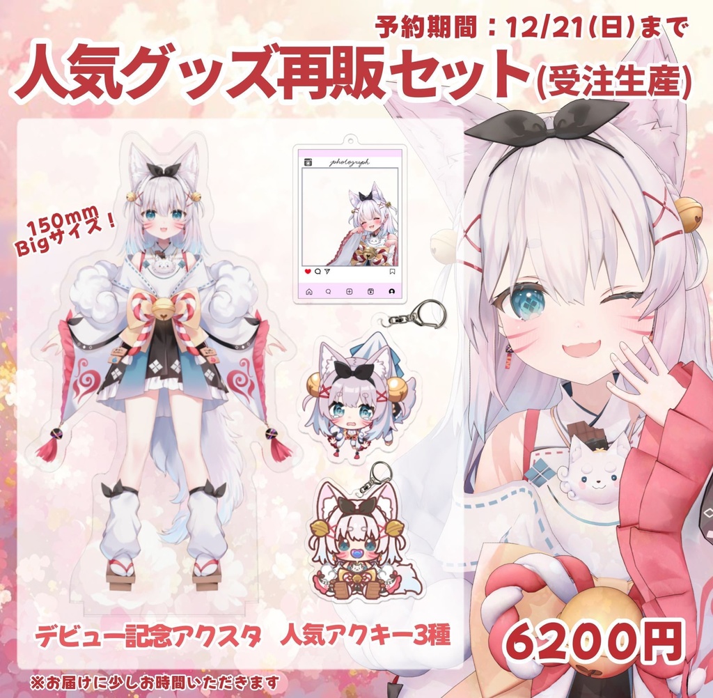 【2周年記念】人気グッズ再販セット（～12/21まで）