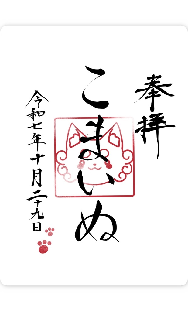 【2周年記念】こまいぬ神社御朱印ステッカー🐶(~11/29)