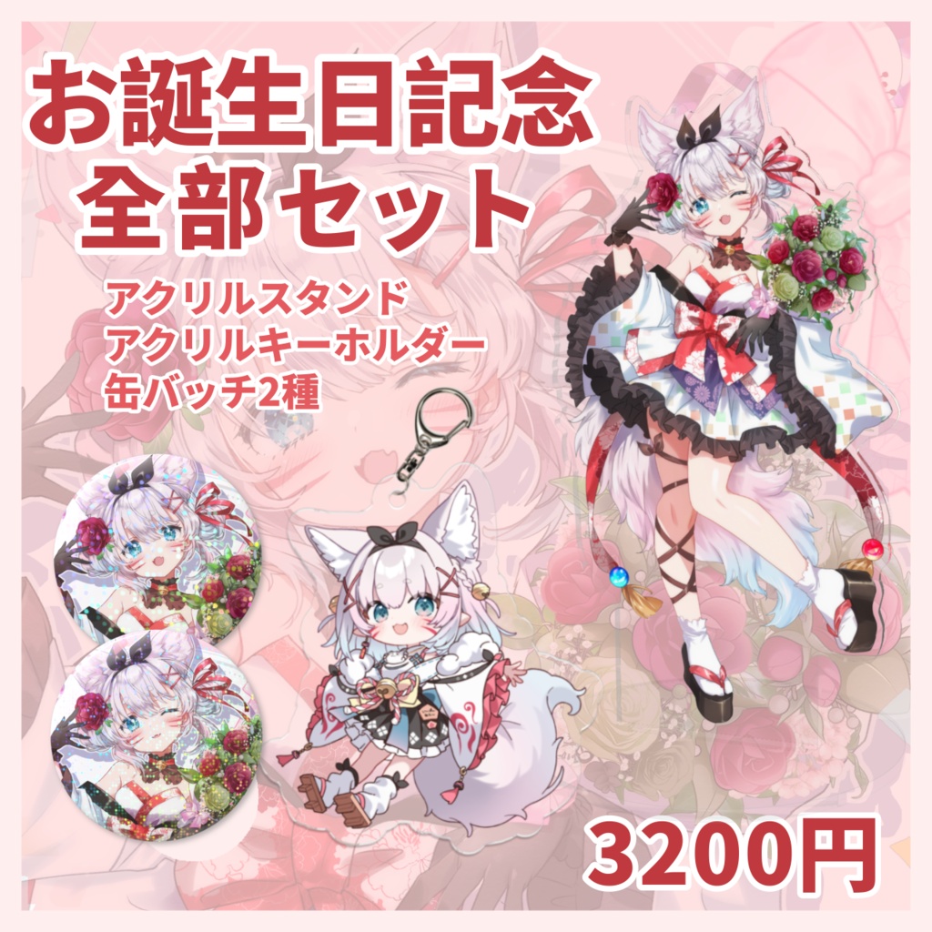 【お誕生日記念】全部セット🎁(~8/30)