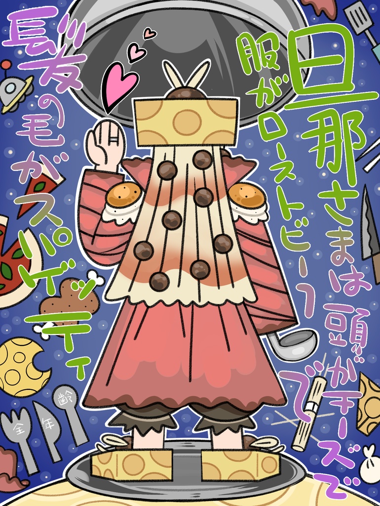旦那さまは頭がチーズで服がローストビーフで髪の毛がスパゲッティ