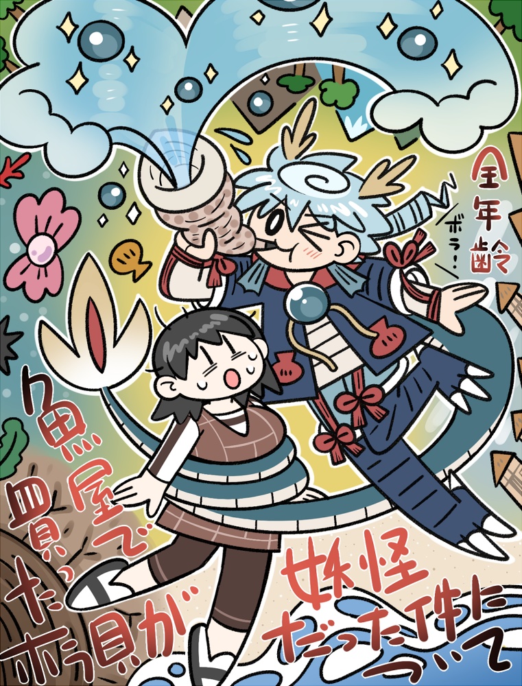 魚屋で買ったホラ貝が妖怪だった件について