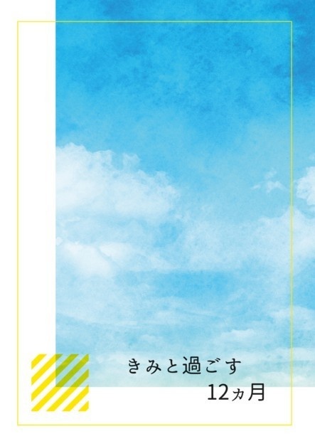 きみと過ごす12ヵ月