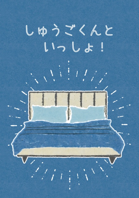 しゅうごくんといっしょ！