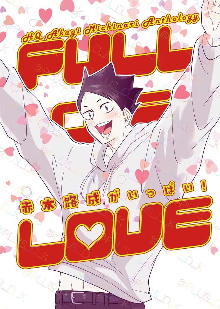 FULL OF LOVE 赤木路成がいっぱい！