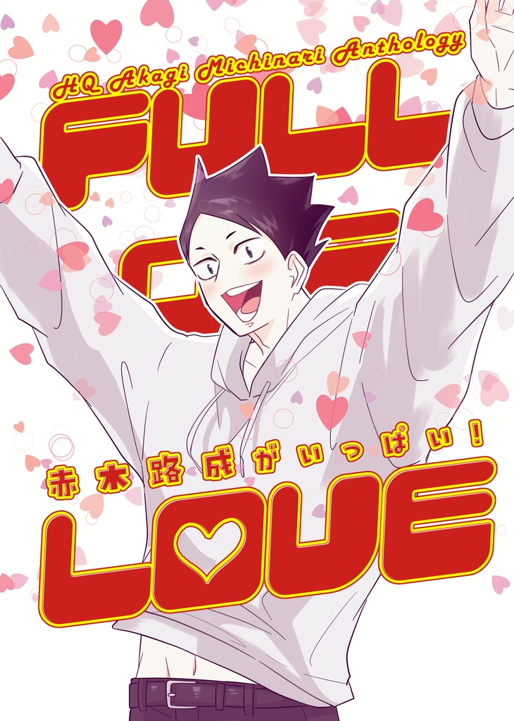 FULL OF LOVE 赤木路成がいっぱい！