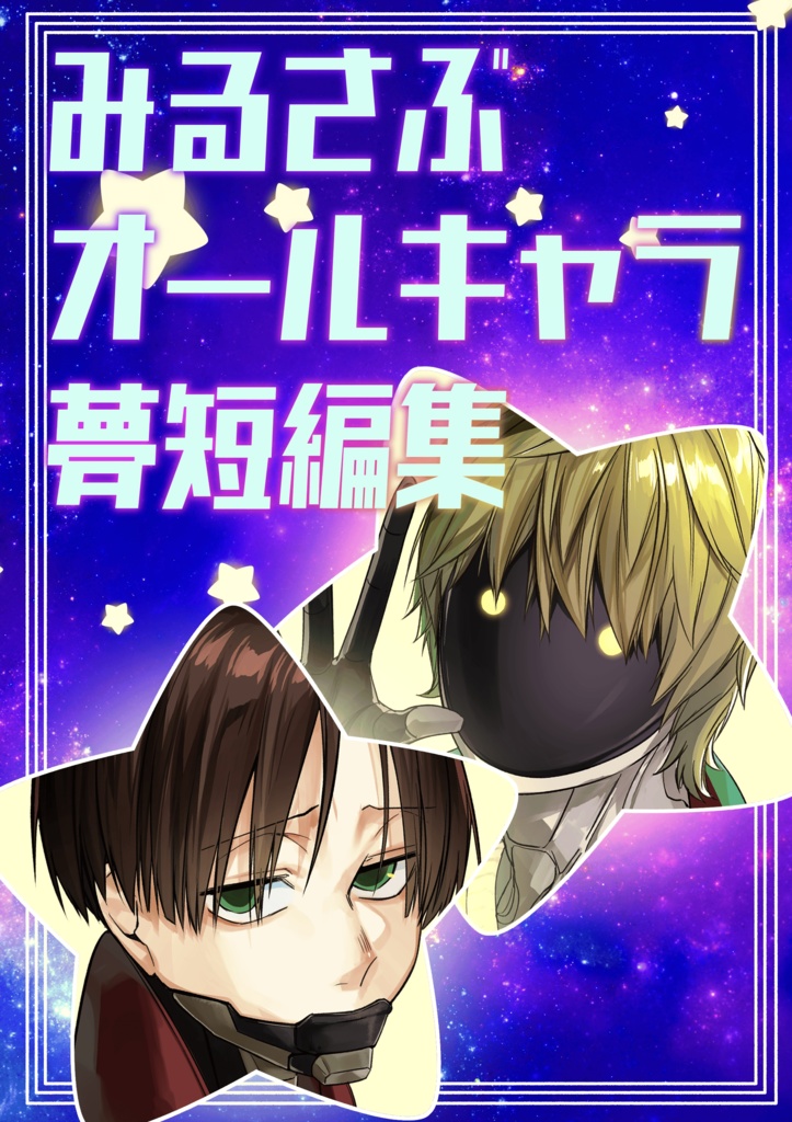 みるさぶオールキャラ夢短編集