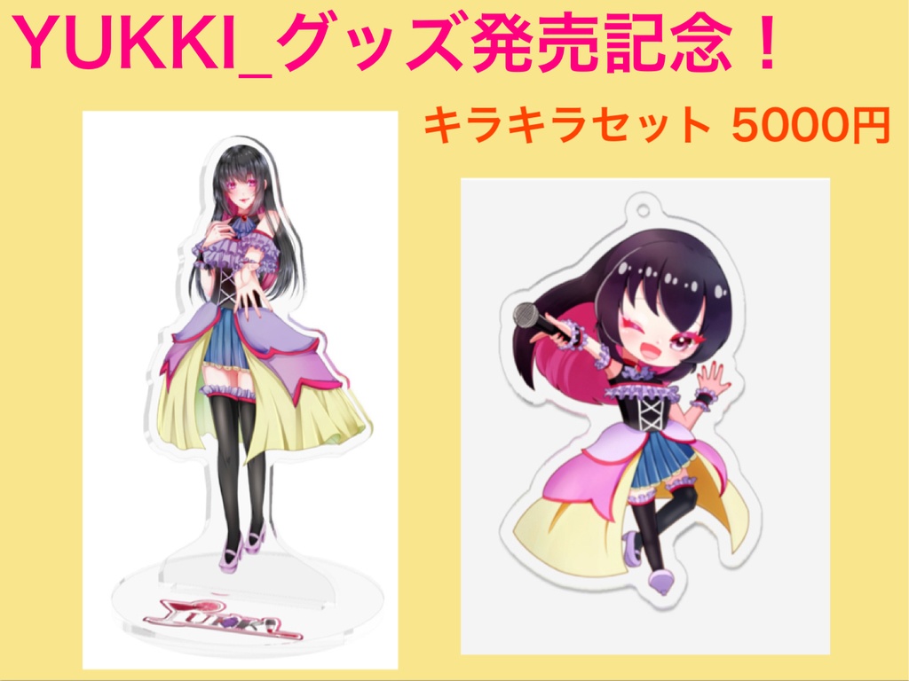 歌い手YUKKI_4周年記念キラキラセット