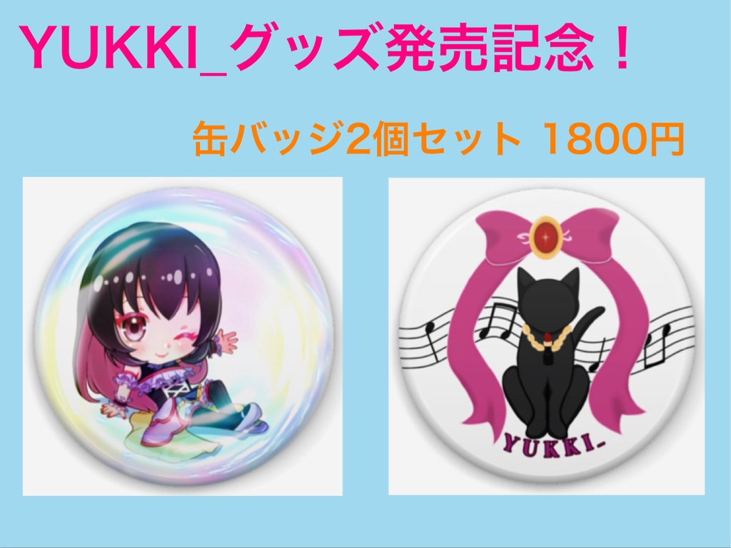 歌い手YUKKI_4周年記念缶バッジ2個セット