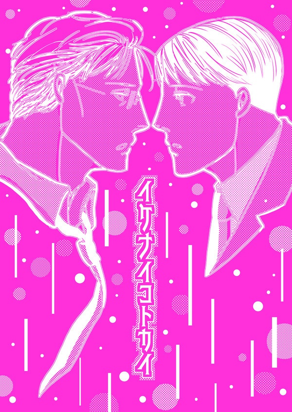 イケナイコトカイ