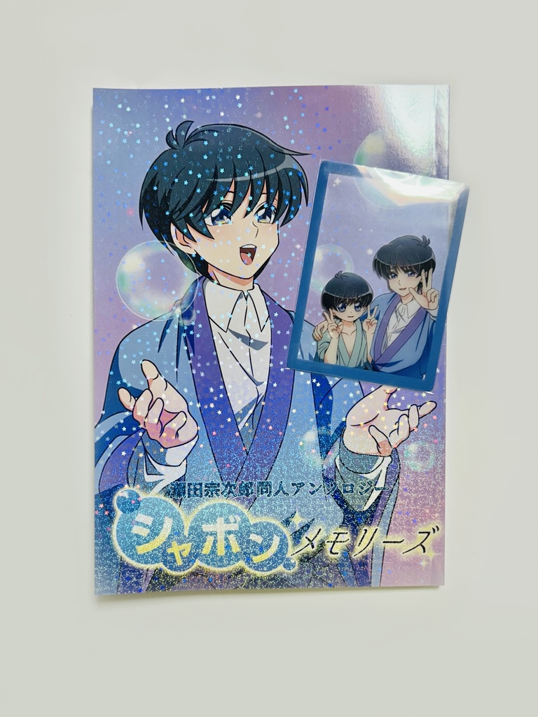 瀬田宗次郎同人アンソロジー「シャボンメモリーズ」