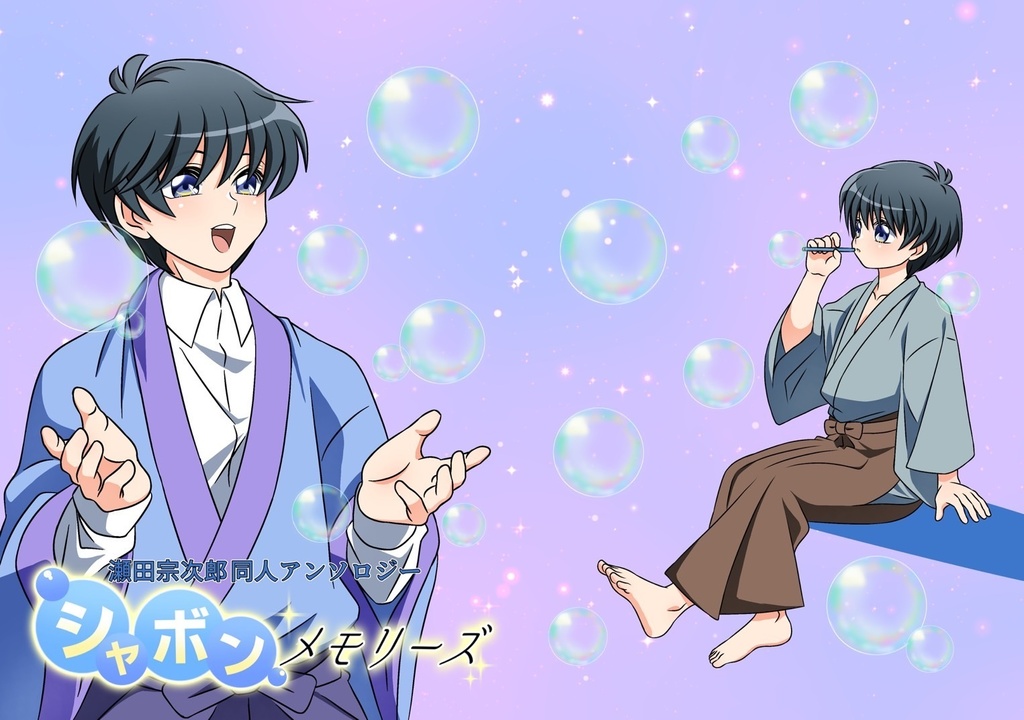 瀬田宗次郎同人アンソロジー「シャボンメモリーズ」