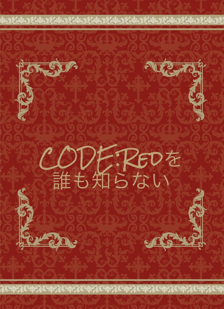 CODE:Redを誰も知らない