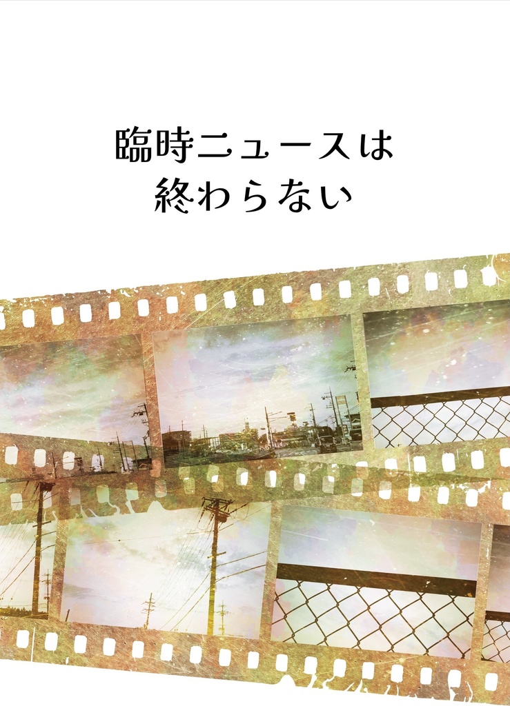 臨時ニュースは終わらない