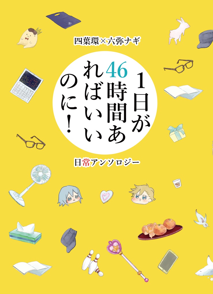 1日が46時間あればいいのに！