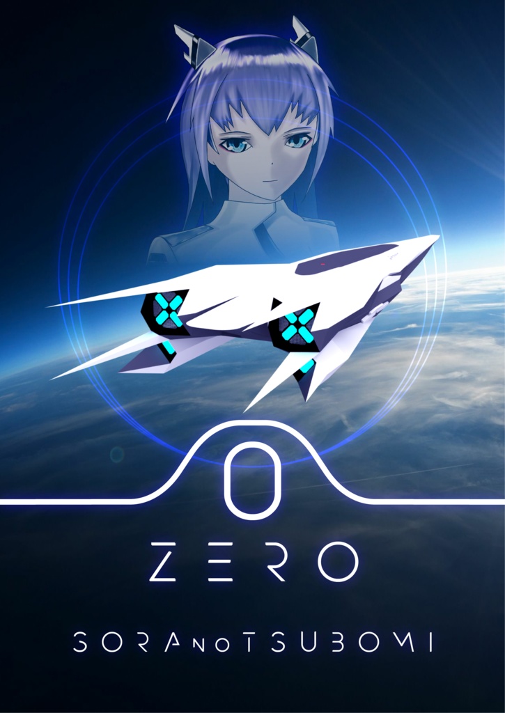 ソラノツボミ・ゼロ