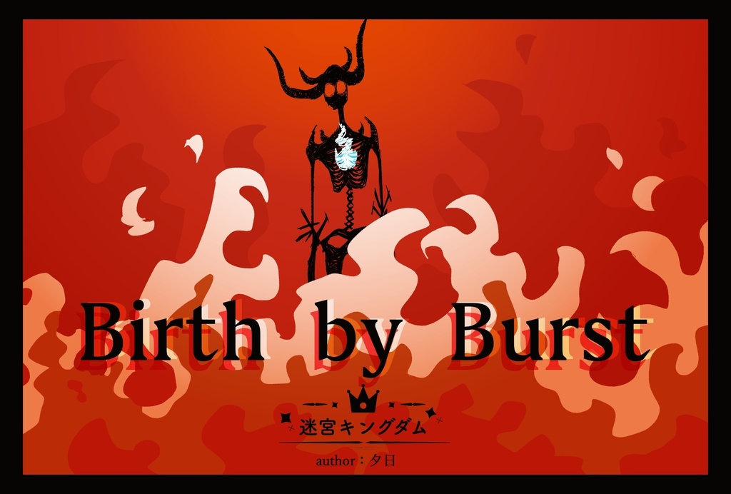 迷宮キングダムシナリオ　「Birth by Burst」