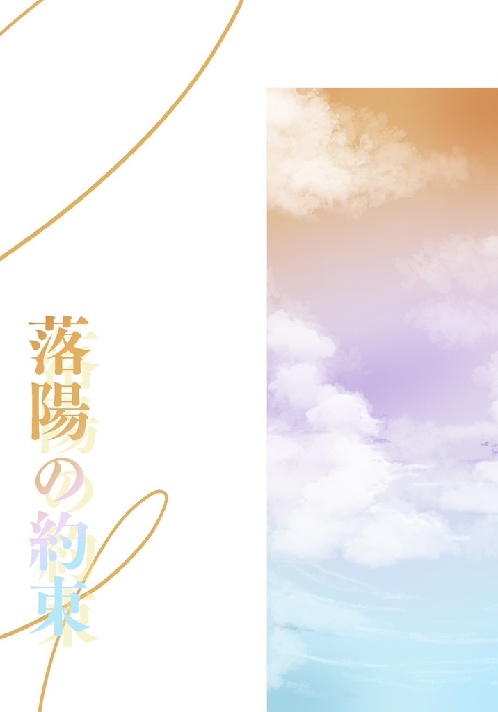 落陽の約束