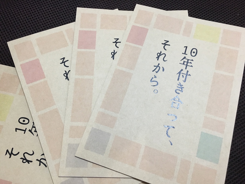 まゆみこ同人誌「10年付き合って、それから。」