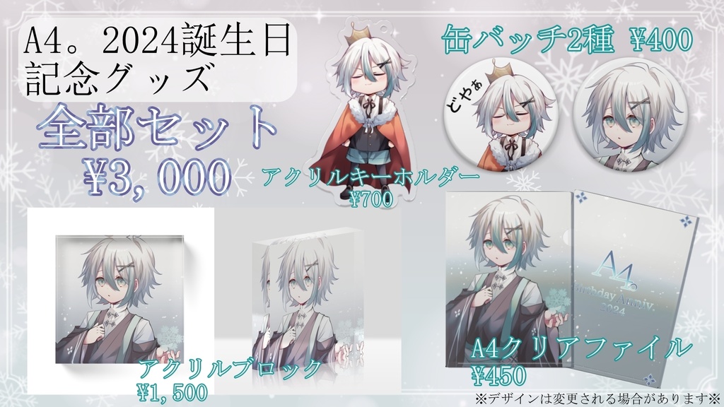 2024誕生日記念グッズ　全部セット
