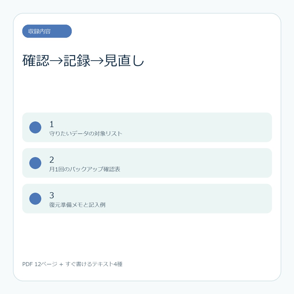 パソコンが苦手でもできる Windowsバックアップ確認表|写真・書類を守る月1チェック